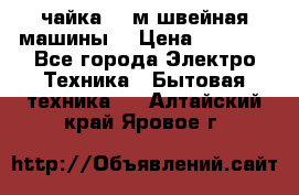 чайка 132м швейная машины  › Цена ­ 5 000 - Все города Электро-Техника » Бытовая техника   . Алтайский край,Яровое г.